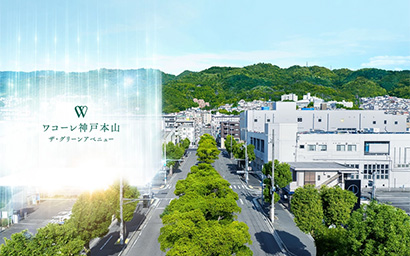 ワコーレ神戸本山ザ・グリーンアベニュー